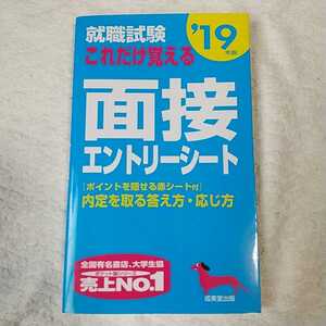 就職試験 これだけ覚える面接・エントリーシート〈’19年版〉 新書 成美堂出版編集部 9784415224749