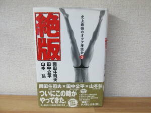 史上最強のオタク座談会③『絶版』岡田斗司夫 田中公平 山本弘★初版・帯付き