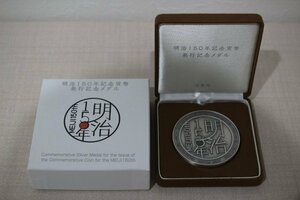 造幣局 平成30年 明治150年記念貨幣 発行記念メダル 999 純銀メダル ケース 箱付 5377