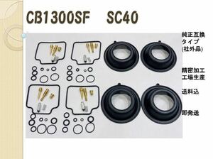 SC40【送料込、即納】 CB1300SF キャブレター オーバーホールキット リペアキット 燃調キット　ダイヤフラム付き