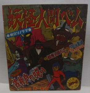 ソノシート　妖怪人間ベム　ドラマ 古井戸の呪い　朝日ソノラマ　音楽 田中正史 第一動画 フジテレビ アニメ