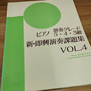 ピアノ演奏グレード5・4・3級　新・即興演奏課題集　vol.4　　2005年発行