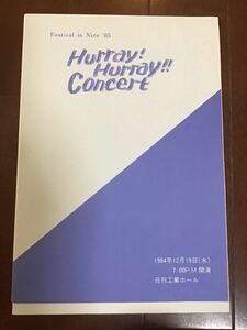 古いプログラム　Festival in Nice85 Hurray! Hurray! Concert フレフレコンサート　1984年　中田久美子　柳井美加奈　金津千重子