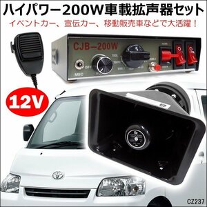 車載拡声器 12V用 ハイパワー 200W ハンドマイク サイレン付/21χ