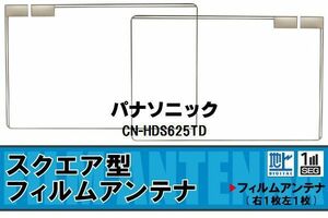 地デジ パナソニック Panasonic 用 フィルムアンテナ CN-HDS625TD 対応 ワンセグ フルセグ 高感度 受信 高感度 受信