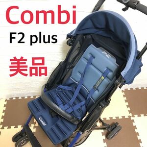 【美品】コンビ 超軽量＆ハイシート　ベビーカー F2 plus