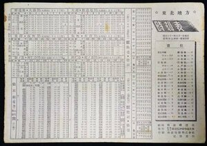 S501 戦後 昭和21年 鉄道資料【東北地方 時刻表・仙台鐡道局／東北本線 奥羽本線など・国鉄私鉄 旅客列車 路線 停車場 バス 航路／12頁】