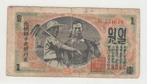 Pick#8/北朝鮮紙幣 朝鮮中央銀行 1ウォン（1947）透かし入りの当時物[3151]