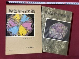 ｃ◆**　原色岩石図鑑　盆富壽之助 著　昭和39年1４刷　保育社　/　L1上