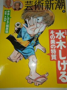 【古雑誌除籍本】芸術新潮 2010年8月号水木しげるその美の特質 梅原猛 表紙、裏表紙に図書館利用シール貼付あり ゲゲゲの鬼太郎