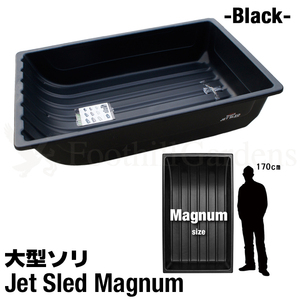 超大型 ソリ ジェットスレッド マグナム サイズ Jet Sled Magnum (Black) 狩猟 釣り 運搬 除雪 バギー 災害 救助 農作業 地質 調査 狩り
