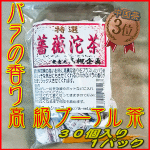 6★プーアル花茶 薔薇沱茶 バラの花入り小とう茶 30個 大阪聯輝★