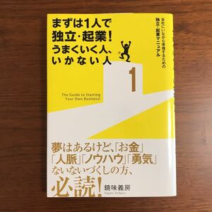 【送料無料】まずは1人で独立・起業！　うまくいく人、いかない人