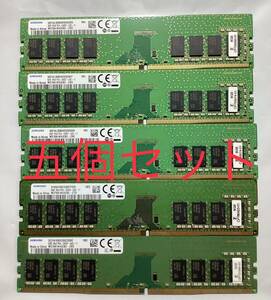 SAMSUNG デスクトップ用メモ8GB DDR4 PC4 M378A1K43CB2新品バルク品/5枚セット/ネコポス配送