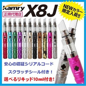 正規品◆ KAMRY VAPE X8J ◆ 電子タバコ 選べる10mlリキッド2本付き 爆煙 禁煙グッズ VAPE カムリー クロスエイト