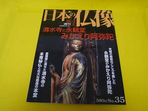 ☆講談社・原寸大週刊　日本の仏像〃清水寺と永観堂みかえり阿弥陀〃十一面千手観音立像/禅林寺　阿弥陀如来立像・極楽往生★