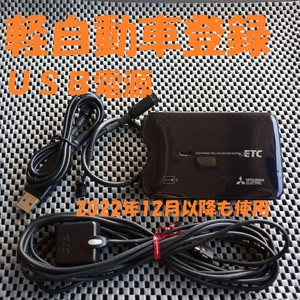 新規格対応 三菱電機 EP-9U714VB ETC 軽自動車登録 USB電源orシガー電源 音声タイプ バイク オートバイ 自主運用 