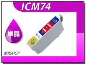 ●送料無料 単品 互換インク ICM74 マゼンタ ICチップ付