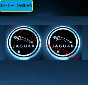 ジャガー JAGUAR 車用 LEDコースター ドリンクホルダー ライトマットパッド 自動点灯消灯 USB充電マット 車カップホルダーライト 2個セット