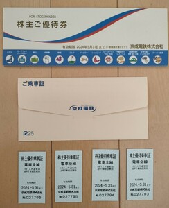 京成電鉄 乗車証 4枚 施設優待券セット 期限2024年05月31日