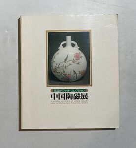 図録 英国デヴィッドコレクション 中国陶磁展