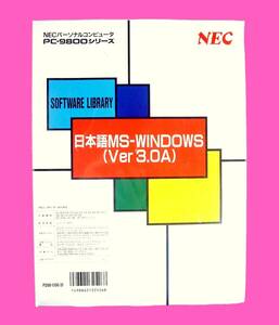 【3661】NEC 日本語MS-Windows3.0 未開封 4988621325268 対応(PC-9801,PC-H98,MS-DOS,16ビット) マイクロソフト ウィンドウズ PS98-1106-31