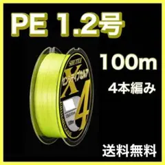 PEライン 1.2号 100m 4本編 黄色　イエロー　アジング　エギング