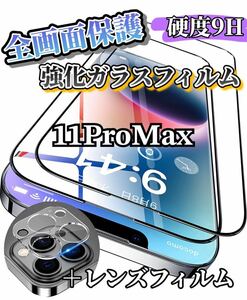 【iPhone11ProMax】全画面ガラスフィルム＋カメラ保護フィルム