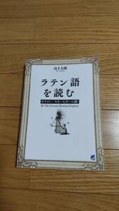 羅和対訳　ラテン語を読む　キケロ―「スキーピオーの夢」山下太郎訳　ベレ出版　SH左白下