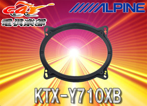 【取寄商品】ALPINEアルパインX-710S専用アルミバッフルボード【KTX-Y710XB】