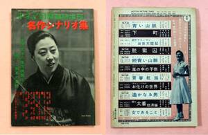 古本「キネマ旬報/1957年10月臨時増刊/名作シナリオ集(女であること)川島雄三監督」