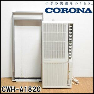 コロナ 窓用エアコン CWH-A1820 約4～8畳用 2020年 シェルホワイト 1.6kw リモコン 取付枠付き ウインドエアコン CORONA