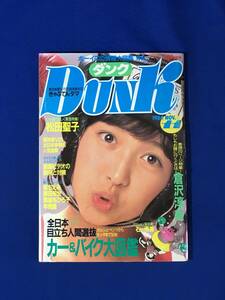 レB1386ア●Dunk ダンク 1984年11月号 倉沢淳美/岡田有希子/松田聖子/早見優/森恵/原田知世/薬師丸ひろ子/田中久美/河上幸恵