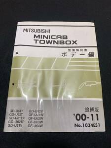 ◆(2211)三菱　ミニキャブ　タウンボックス MINICAB TOWNBOX　