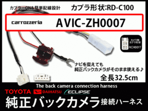 新品純正バックカメラ変換コードカロッツェリアAB4A-AVIC-ZH0007