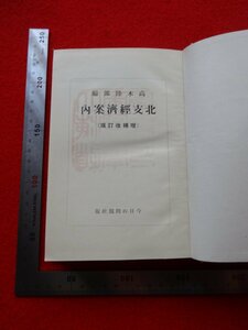 Rarebookkyoto　G556　北支経済案内　1939年　今日の問題社　高木陸郎　山東移民　河北平原　八千萬人