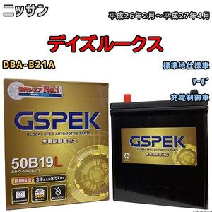 バッテリー デルコア GSPEK 日産 デイズルークス DBA-B21A ターボ G-50B19LPL