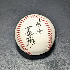 当時物　古葉竹識　サイン入記念ボール　野球殿堂入り　1999.1.29　耐えて勝つ　古葉竹識　現状品