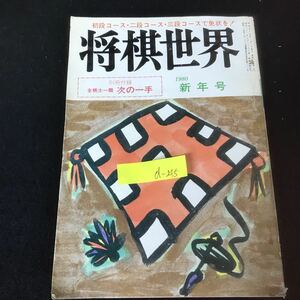 d-245 将棋世界 1980年新年号 株式会社日本将棋連盟 昭和55年発行※1