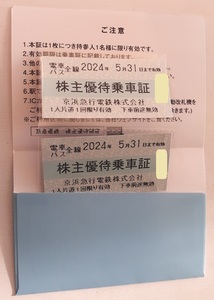 送料込☆京浜急行　電車バス全線きっぷ　2枚セット　株主優待乗車証　2024年5月31日まで有効