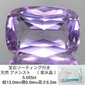 宝石ソーティング付き 天然 アメシスト　（ 紫水晶 ） 5.055ct 縦13.0㎜×横9.0㎜×高さ6.2㎜ 2756Y