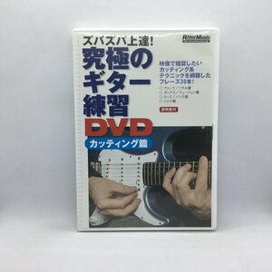 究極のギター練習DVD カッティング編 (DVD) VWD-296 宮脇俊郎