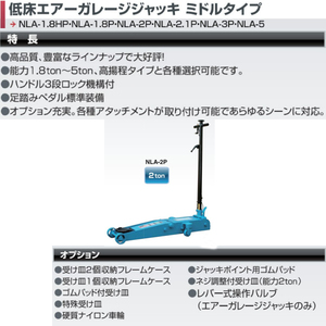 長崎ジャッキ 低床エアーガレージジャッキ NLA-2P 2ton ガレージジャッキ フロアジャッキ ローダウン 低床 シャコタン 業販