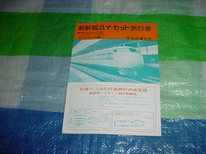 昭和41年3月　新幹線ハイ・セット旅行券のパンフレット　