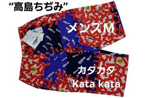 即決★カタカタ Kata kata 高島ちぢみ メンズルームウェア 6分丈パンツ（M）新品