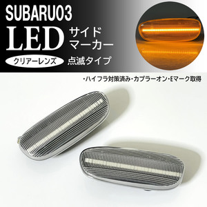 SUBARU 03 点滅 クリア LED サイドマーカー ランプ レンズ 交換式 純正 インプレッサ GC系 インプレッサ スポーツワゴン GF系