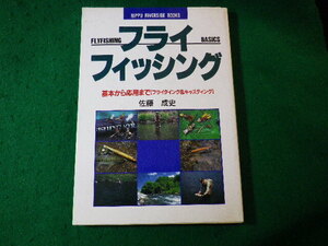 ■フライフィッシング　基本から応用まで(フライタイング&キャスティング) 　佐藤成史　立風書房■FASD2024042630■