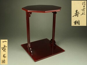 【宇】2043 田原一斎作 淡々斎好 寿棚 組立式 共箱 茶道具