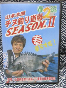 DVD 山本太郎のチヌ釣り道場 SEASONⅡ　春篇②　徹底攻略法