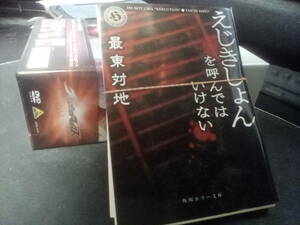 ★裁断済★自炊用★「えじきしょんを呼んではいけない」　最東対地